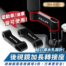 Xilla 後照鏡加長轉接座，視野擴展，適用 Gogoro、MMBCU、全新迪爵、DRGBT、JETS SL, 1個, Gogoro 2 & S2,加長轉接座+白鐵螺絲+防水塞
