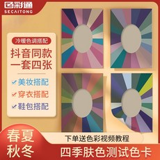 국제 표준 컬러진단 퍼스널컬러 진단키트 전문가용 휴대용 사계절 웜톤 쿨톤 개인맞춤형 세부, 사양