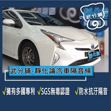 靜化論 汽車隔音條, 1個, 四車門崁入式氣密