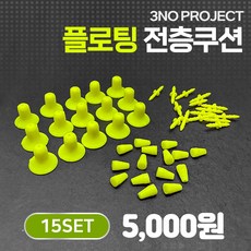 3NO 프로젝트 물에뜨는 플로팅 전층쿠션 15세트 벌크 쿠션수중찌 전층조법 끄심바리 전층낚시 전유동낚시 벵에돔낚시 감성돔낚시 필수품, L사이즈