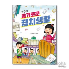 민주의 슬기로운 정치생활, 삼성당