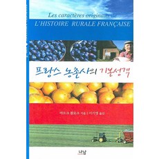 法國農村史的基本特徵, 娜南, 馬克·布洛克 著/李起永 譯