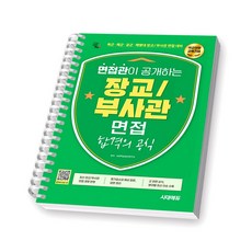 2026 면접관이 공개하는 장교 부사관 면접 합격의 공식 시대에듀 [스프링제본], [제본 1권]