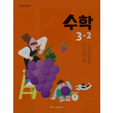초등학교 교과서 3학년 2학기 수학 3-2 아이스크림미디어 김성여 (2022 개정 교육과정), 스프링분철안함