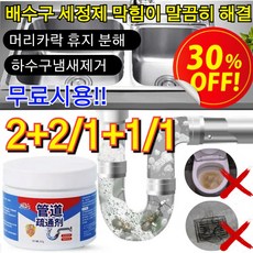 2+2/1+1/1 무료시용!! 파이프 막힘 해소제 머리카락 오물용해제 화장실 욕실 청소 배수구 세척제, NEW, 1개, 250g