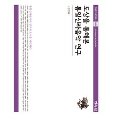 도상을 통해 본 통일신라음악 연구, 민속원, 김성혜 저