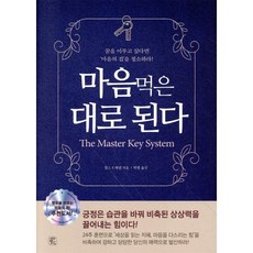 마음먹은 대로 된다: