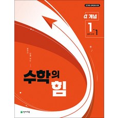 수학의 힘 알파 개념 1-1 (2026년) : 중등 중학 수학 교재 문제집 책, 천재교육(학원), 수학영역, 중등1학년