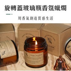 質感家居【旋轉蓋玻璃瓶香氛蠟燭】室內香氛 融蠟燈適用 小蒼蘭香氛 交換禮物推薦, 棕色, 小蒼蘭