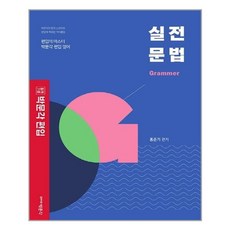 [박문각] 박문각편입 실전 문법 (마스크제공), 단품