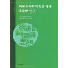 여헌 장현광의 학문 세계 : 우주와 인간, 예문서원