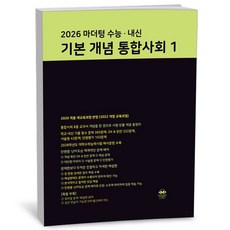 2026 마더텅 수능 내신 기본 개념 통합사회 1 2026년 - 마더텅, 2026 마더텅 수능 내신 기본 개념 통합사회 1 20, 사회영역, 고등학생