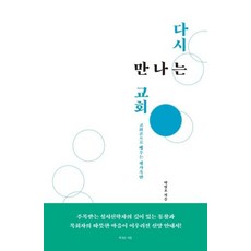 다시 만나는 교회 : 교회론으로 배우는 새가족반, 복있는사람