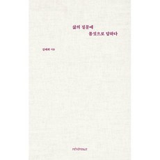 삶의 질문에 몸짓으로 답하다, 레베랑스, 김태희 저