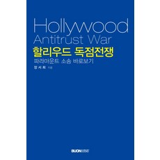 할리우드 독점전쟁:파라마운트 소송 바로보기, 본북스, 장서희 저
