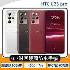 HTC U23 pro 6.7吋四鏡頭IP67防水手機, 1個, 12G+256G 慕雪白