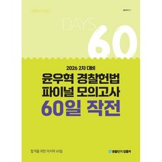 2026 윤우혁 경찰헌법 파이널 모의고사 60일 작전 : 2차 대비, 공단기(에스티유니타스)