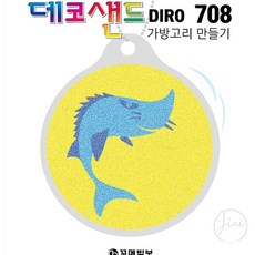 JINI 가방고리 만들기 철갑상어 샌드데코만들기