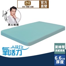 日本旭川AIRFit氧活力夏綠蒂涼感6.6cm空氣床墊 舒適支撐加高 可水洗 6D透氣循環 涼墊