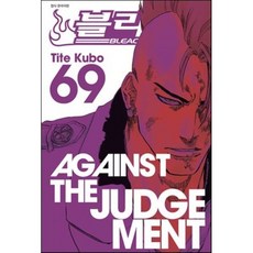 블리치 BLEACH 69, 서울미디어코믹스(서울문화사), 쿠보 타이토 글,그림