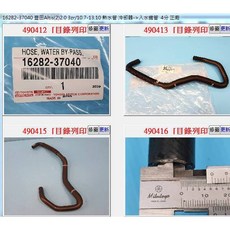 16282-37040 熱水管 適用於 豐田 ALTIS WISH, 1個