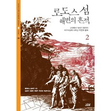 로도스 섬 해변의 흔적 2:고대에서 18세기 말까지 서구사상에 나타난 자연과 문화, 나남, 클래런스 글래컨 저/심승희,진종헌,최병두,추선영,허남혁 공역