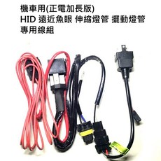 HID HI-LO H4 遠近控制線組 機車專用 遠近魚眼/伸縮遠近燈管/擺動式遠近燈管適用, 1個