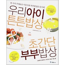 우리아이 튼튼밥상 초간단 부부밥상:한 가지 주재료로 이유식과 부부밥상을 동시에, 국일미디어