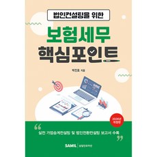 (박진호) 2026 법인컨설팅을 위한 보험세무 핵심포인트 (추천도서), 상세내용 참조