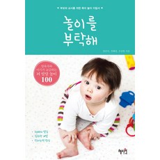 놀이를 부탁해:부모와 교사를 위한 육아 놀이 지침서, 혜지원