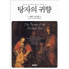 탕자의 귀향 / 헨리 나우웬 / 포이에마 (종교 서적 베스트셀러)