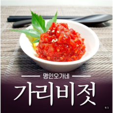 [명인오가네] 국내산 가리비젓 프리미엄 수제 젓갈 밥도둑 반찬, 1개, 200g