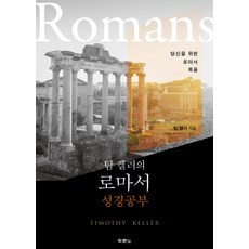 DURANNO 提摩太·凱勒的羅馬書聖經學習：為你而寫的羅馬書福音, 杜蘭諾書院