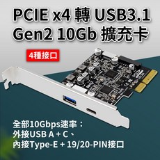 PCI-E x4 轉 USB3.1 Gen2 10Gb 擴充卡 外接A C及內接Type-E 19/20-PIN接口, 1個, 全新品