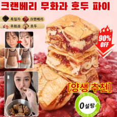 [0첨가 0당]1/1+1크랜베리 무화과 호두 파이 수제파이 견과류파이 호두파이 개별포장 150g