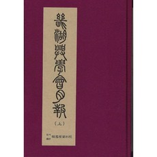 畿湖興學會月報, 鄭永澤, 韓國學資料院