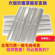 MORA 乾洗店衣服防塵罩家用收納衣櫥掛式塑料透明大衣罩西裝加厚防潮, 1個, 1個裝