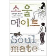 /상태중급/(중고)소울메이트 무라카미하루키 세시-/일반소설/