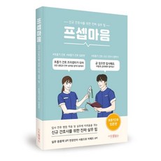 프셉마음: 호흡기 간호 입문편:신규 간호사를 위한 진짜 실무 팁, 드림널스, 김지인