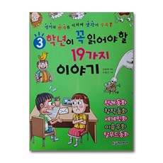 하나북스퀘어 3학년이 꼭 읽어야 할 19가지 이야기, 학은미디어, 9788981406783