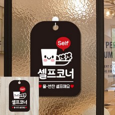 Self 셀프코너 팻말 블랙 표지판 입간판, 상세페이지 기재, 상세페이지 기재, 상세페이지 기재