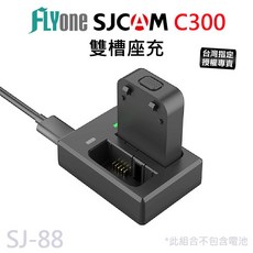SJCAM C300 雙槽座充 雙充 雙孔座充 台灣授權專賣 原廠公司貨 SJ-88, 1個