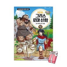 (오늘 출발) 처음 읽는 그리스 로마 신화 13권 : 오디세우스의 모험 + 사은품 제공