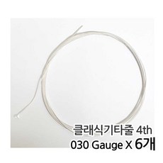 낱줄 벌크 클래식줄 클래식 기타줄 (030) 낱선 4번줄 6개입 / Silver Plated Wound, 1개