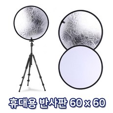 반사판 2in1 60cm 실버 화이트 카메라 스튜디오 촬영 액세서리, 1개