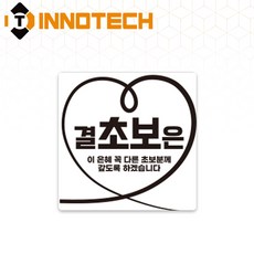 초보운전09 스티커 S108-09S 140X140mm (2개 1set), 1세트, 솔벤 스티커 (S108-09S)