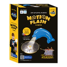 그림이 살아움직이는 빙글빙글 모션플래쉬, 혼합, 180x255x55mm, 1개