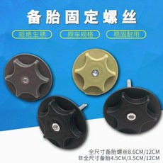 備胎固定螺絲 拒絕生銹 原車規格 穩固耐用, 1個, 12CM 螺絲長度