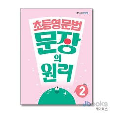 [제이북스] 초등 영문법 문장의 원리 Level 2, 메가스터디북스(참)