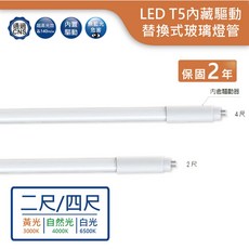 舞光 LED T5 玻璃燈管 2尺 替換式 內藏驅動 3000K 黃光, 詳見包裝, 詳見包裝, 2尺◆不提供超商取貨◆,3000K 黃光